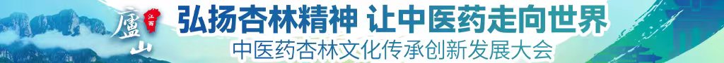 大鸡巴操大逼黄片视频黄片视频中医药杏林文化传承创新发展大会